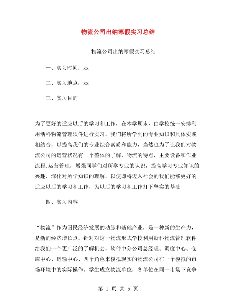 物流公司出纳寒假实习总结.doc_第1页