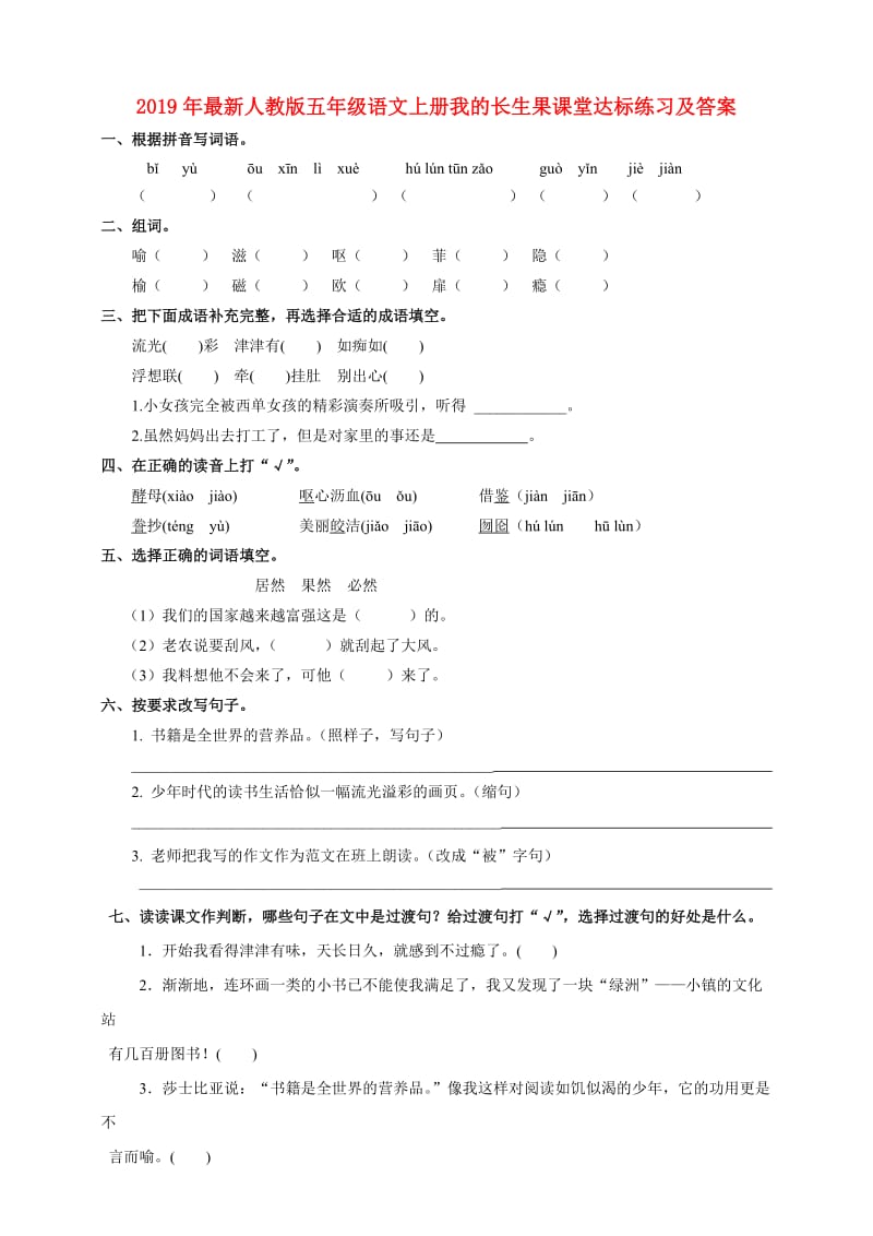 2019年最新人教版五年级语文上册我的长生果课堂达标练习及答案.doc_第1页