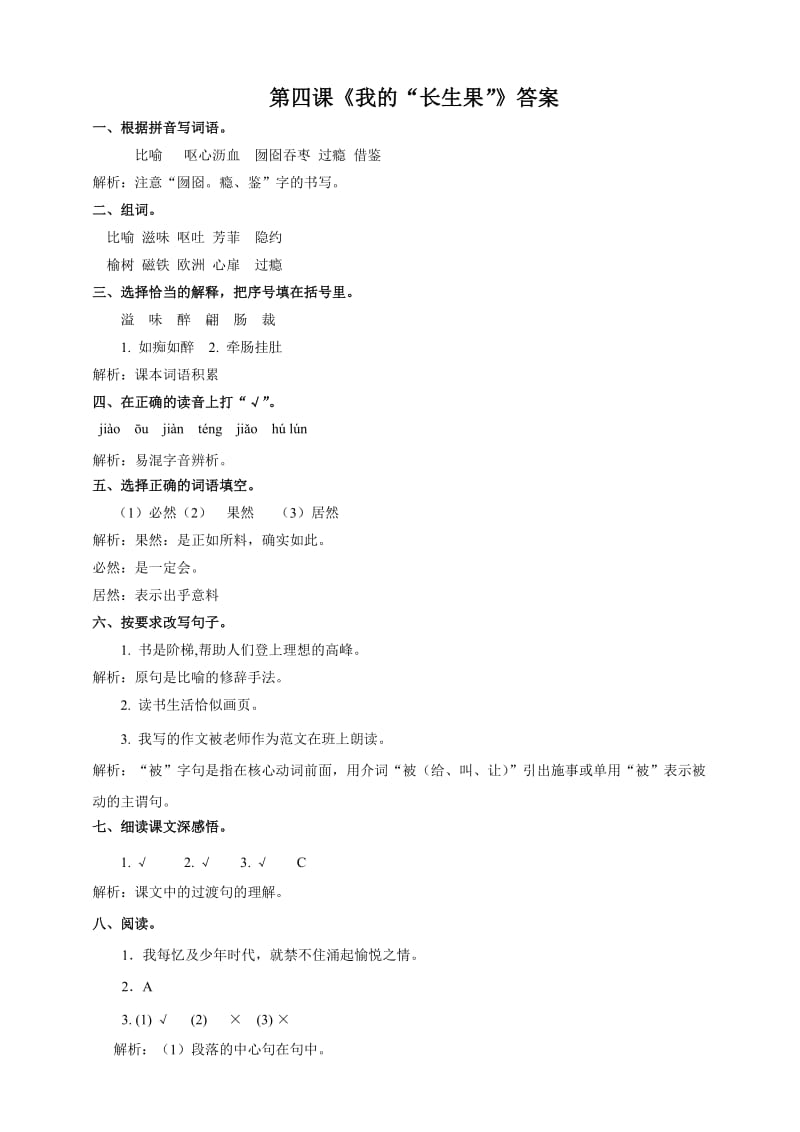 2019年最新人教版五年级语文上册我的长生果课堂达标练习及答案.doc_第3页