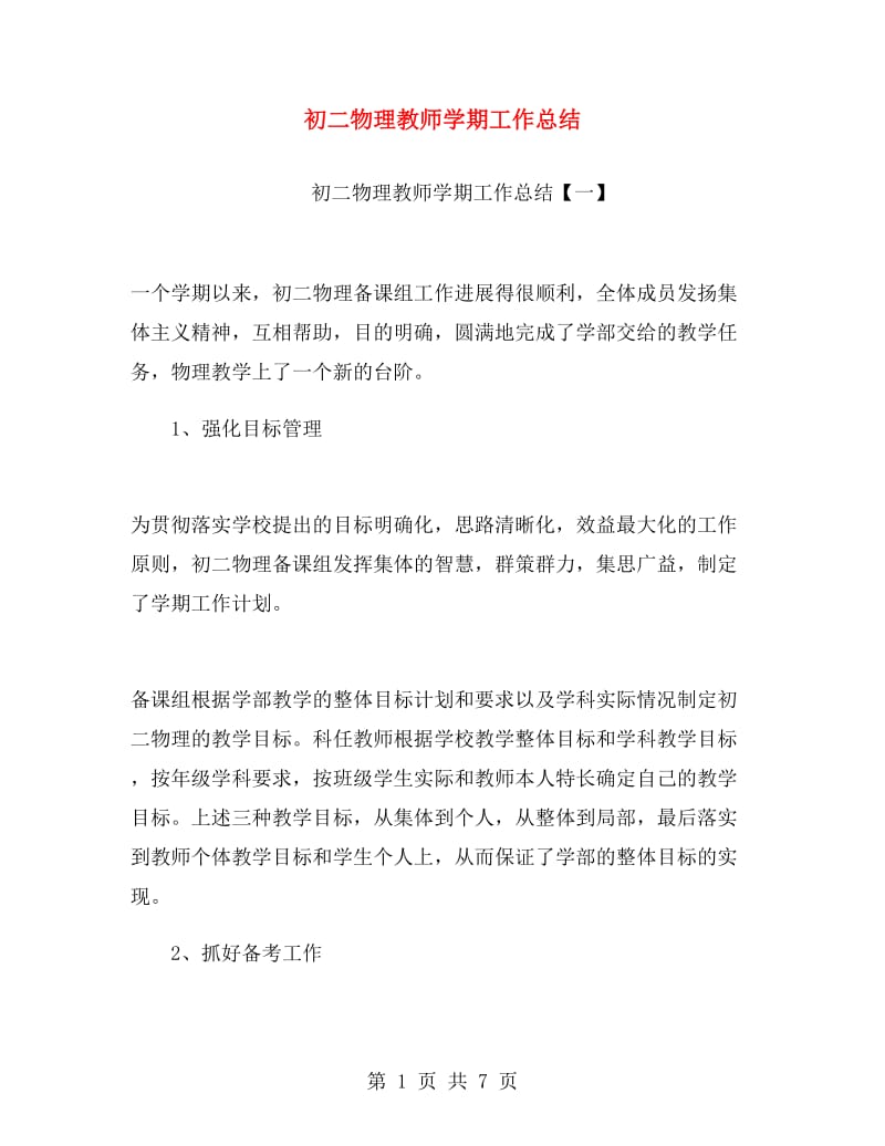 初二物理教师学期工作总结.doc_第1页