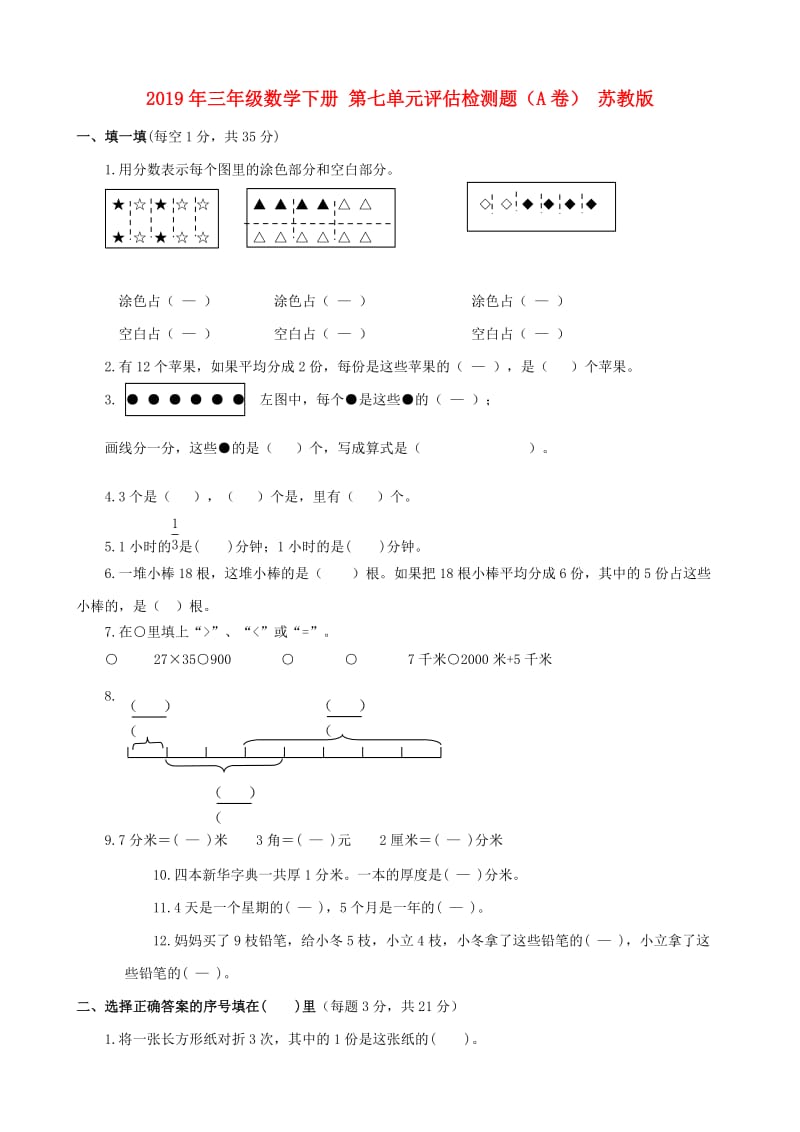 2019年三年级数学下册 第七单元评估检测题（A卷） 苏教版.doc_第1页