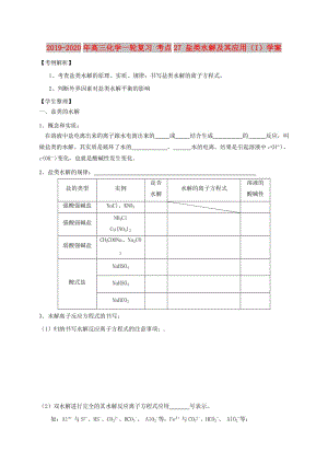 2019-2020年高三化學一輪復習 考點27 鹽類水解及其應用（I）學案.doc