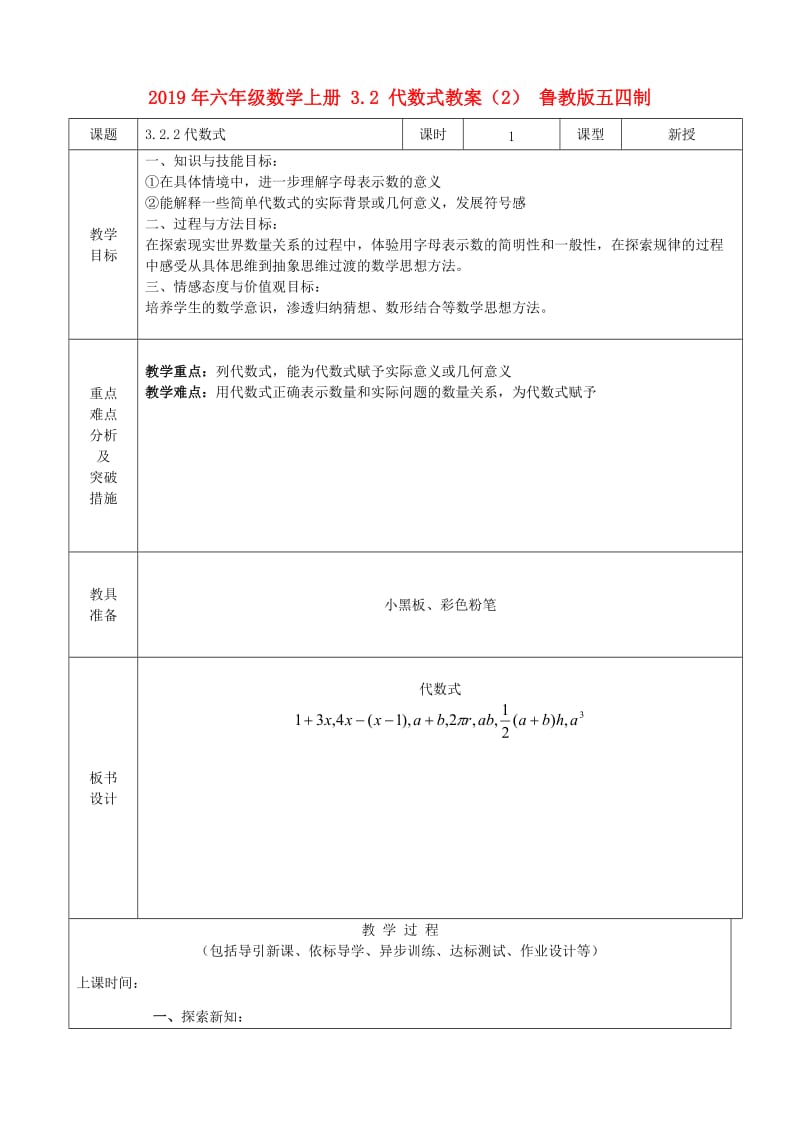 2019年六年级数学上册 3.2 代数式教案（2） 鲁教版五四制.doc_第1页