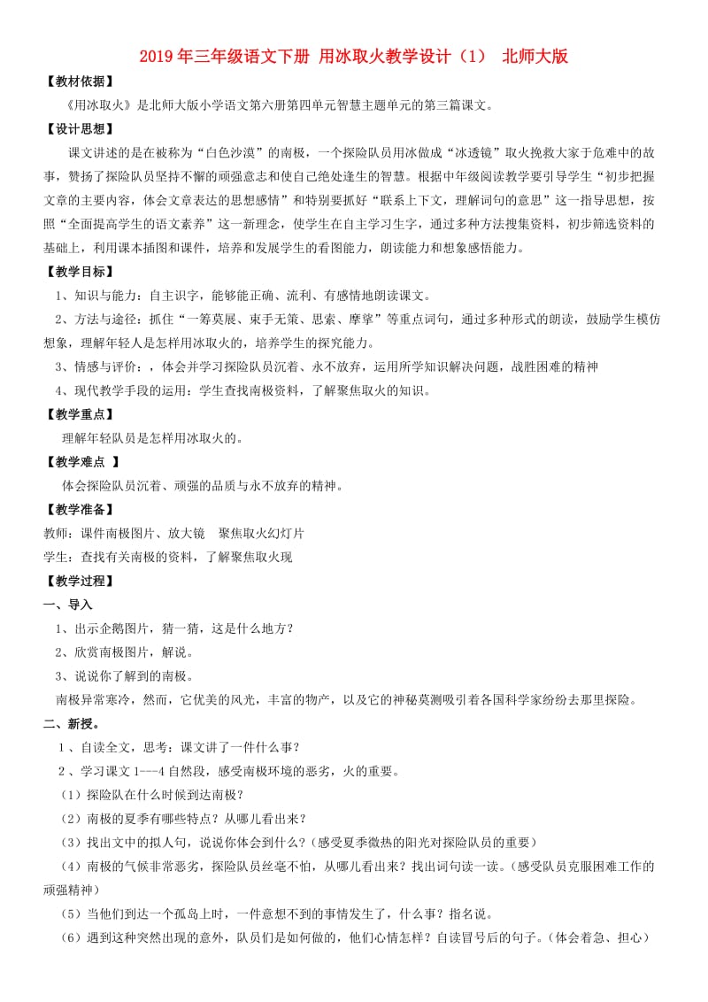 2019年三年级语文下册 用冰取火教学设计（1） 北师大版.doc_第1页