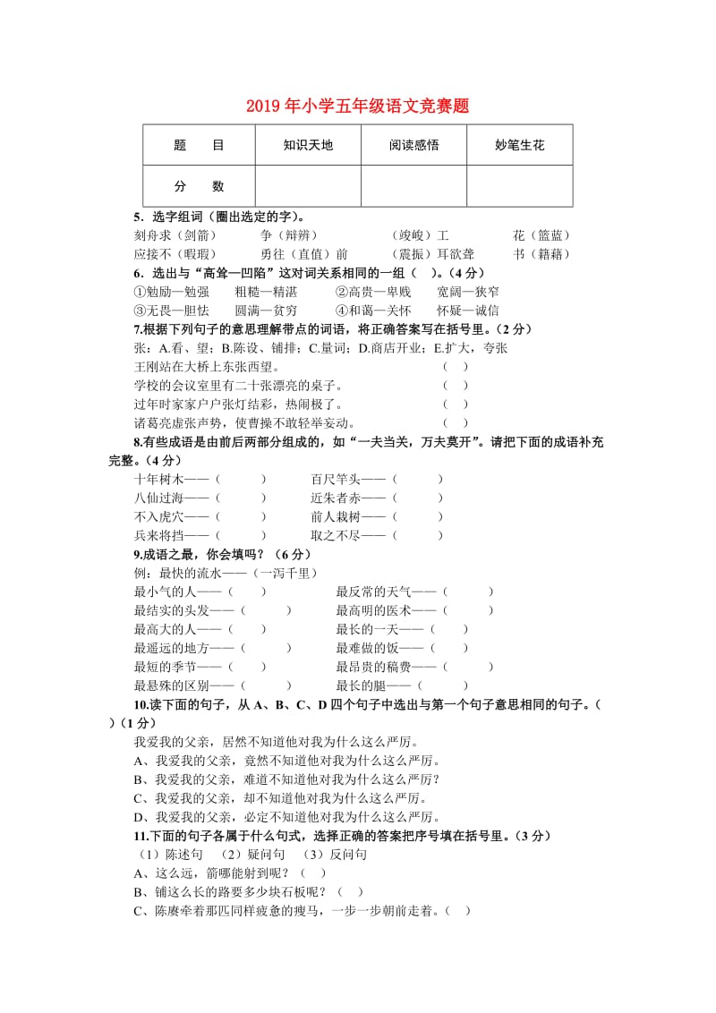 2019年小学五年级语文竞赛题.doc_第1页