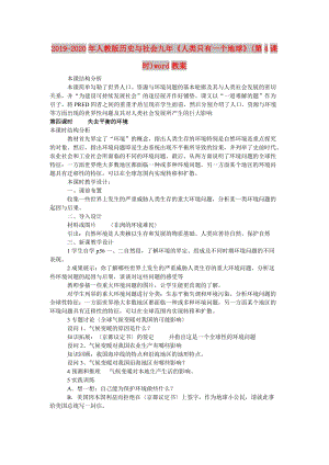 2019-2020年人教版歷史與社會(huì)九年《人類(lèi)只有一個(gè)地球》(第4課時(shí))word教案.doc