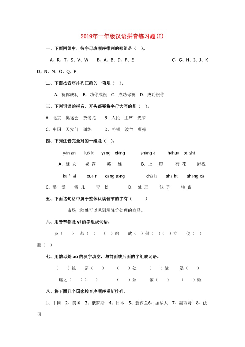 2019年一年级汉语拼音练习题(I).doc_第1页