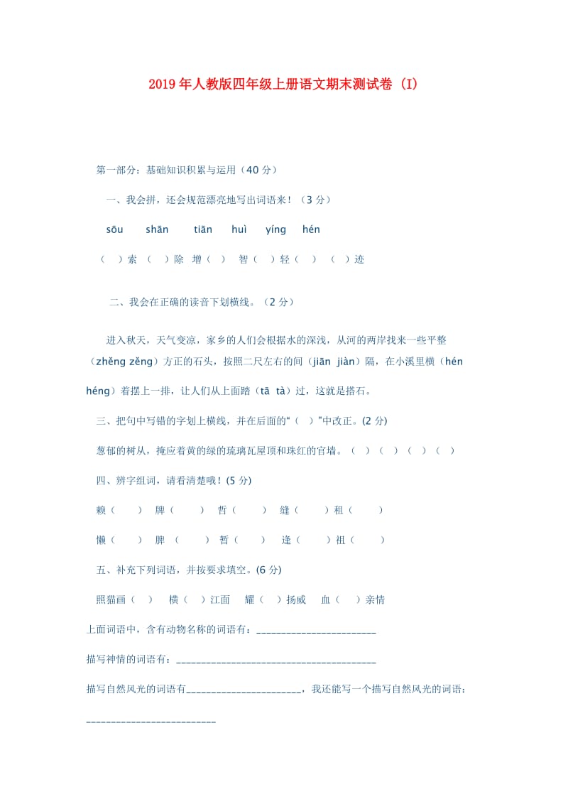 2019年人教版四年级上册语文期末测试卷 (I).doc_第1页