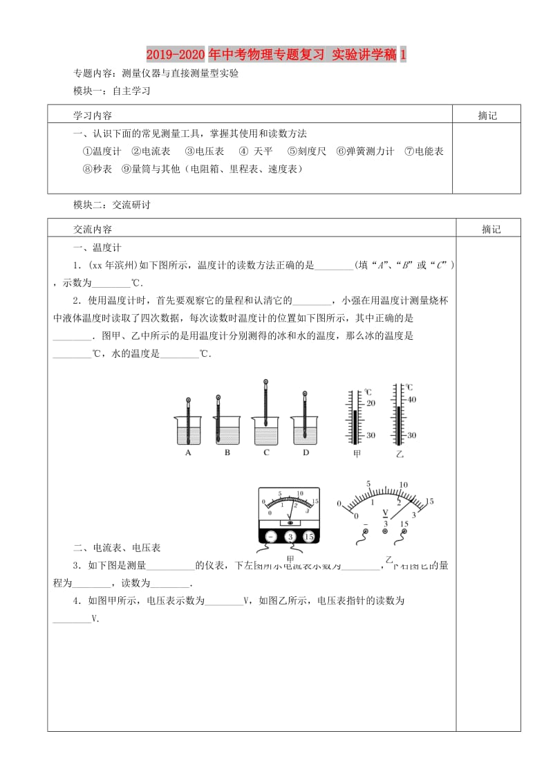 2019-2020年中考物理专题复习 实验讲学稿1.doc_第1页