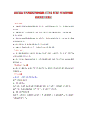 2019-2020年人教版高中物理選修3-1 第2章 第7節(jié) 閉合電路的歐姆定律（教案）.doc