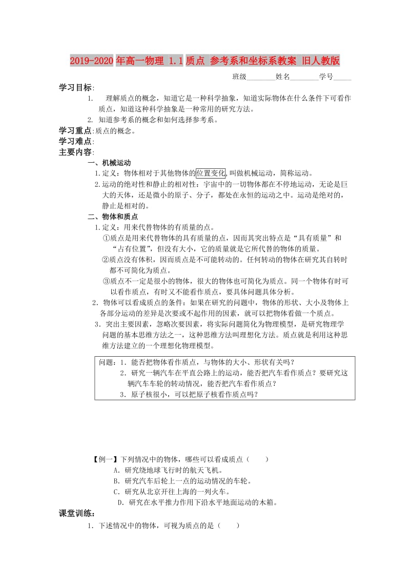 2019-2020年高一物理 1.1质点 参考系和坐标系教案 旧人教版.doc_第1页