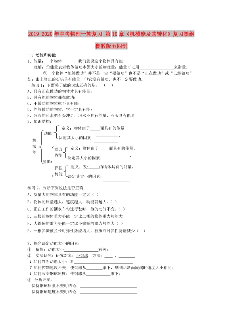 2019-2020年中考物理一轮复习 第10章《机械能及其转化》复习提纲 鲁教版五四制.doc_第1页