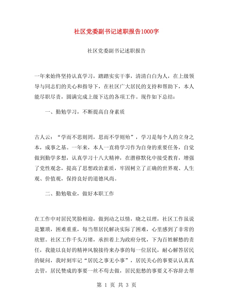 社区党委副书记述职报告1000字.doc_第1页