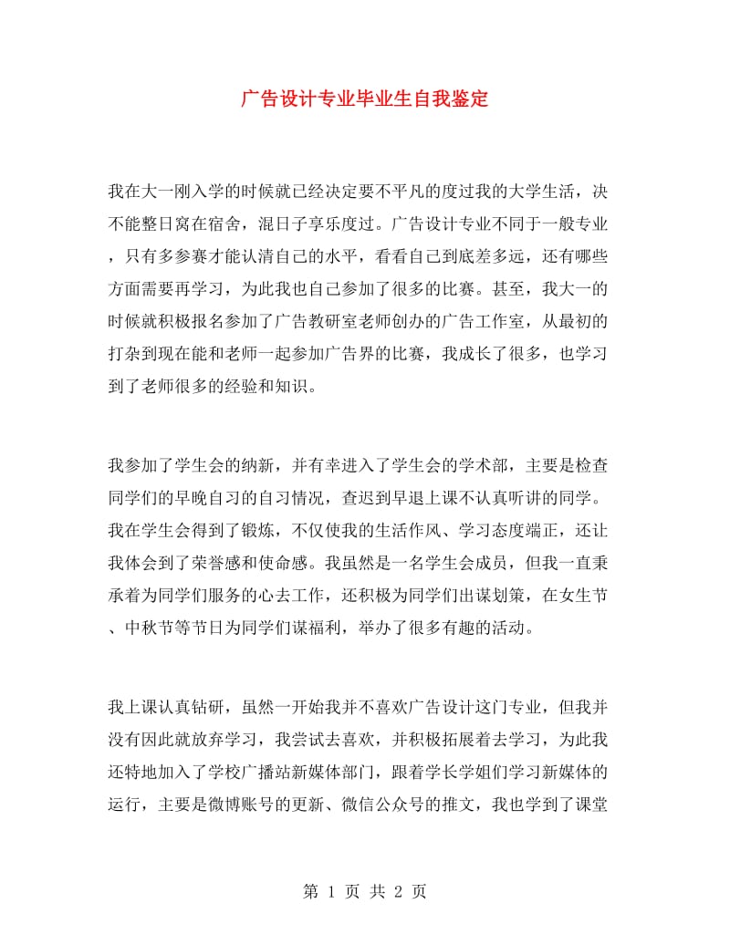 广告设计专业毕业生自我鉴定.doc_第1页