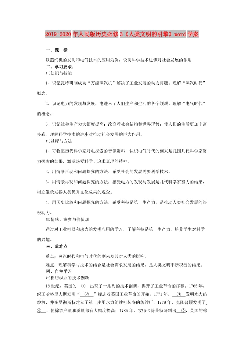 2019-2020年人民版历史必修3《人类文明的引擎》word学案.doc_第1页