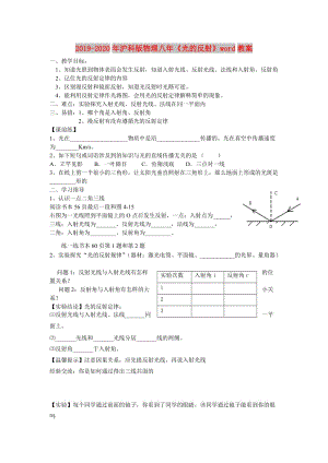 2019-2020年滬科版物理八年《光的反射》word教案.doc