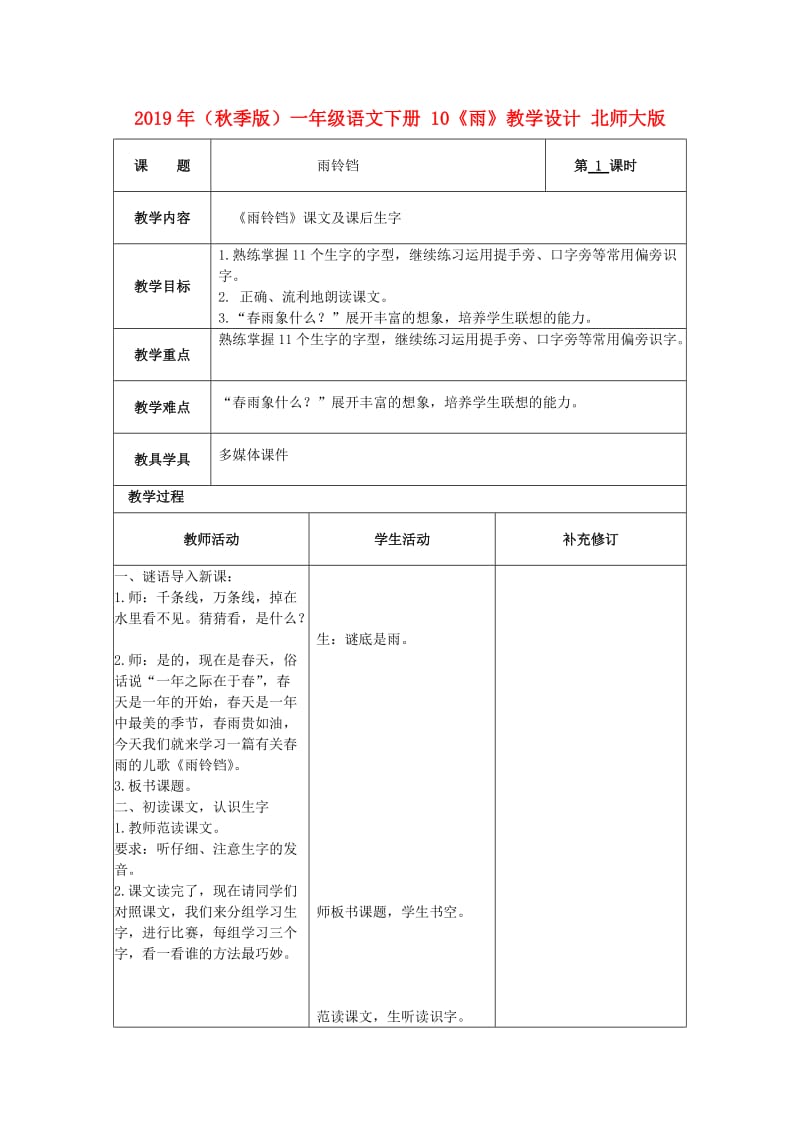 2019年（秋季版）一年级语文下册 10《雨》教学设计 北师大版.doc_第1页