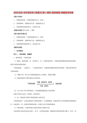 2019-2020年中考化學一輪復習 第6課時 飽和溶液 溶解度導學案.doc