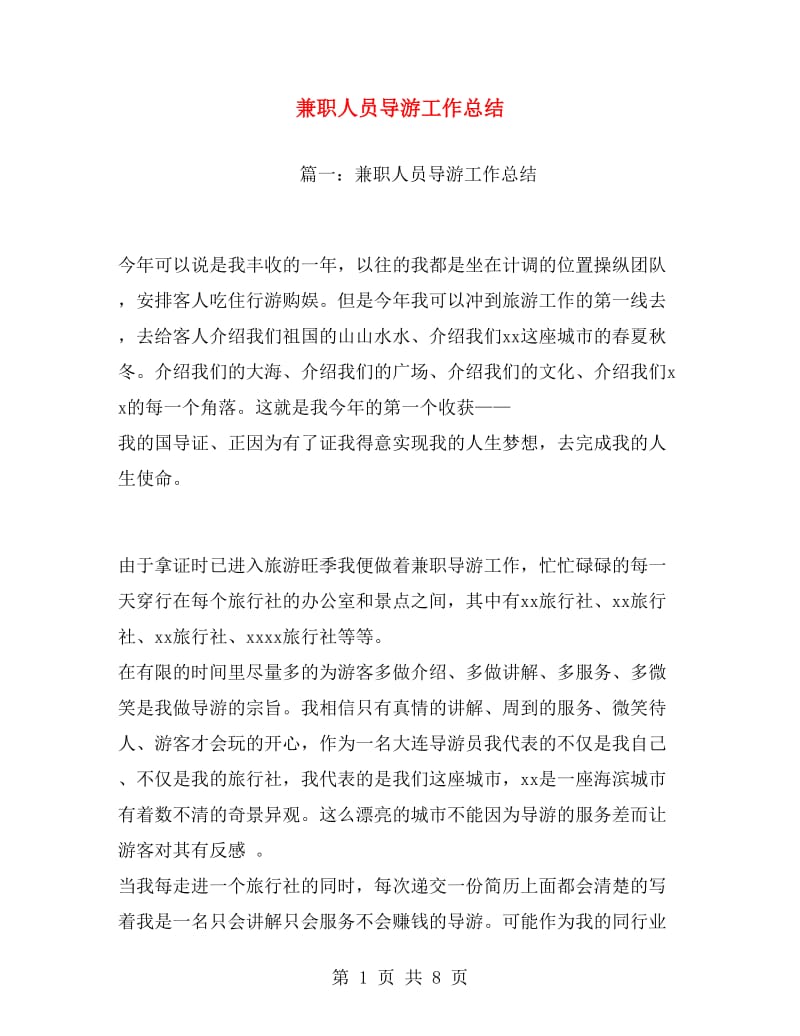 兼职人员导游工作总结.doc_第1页