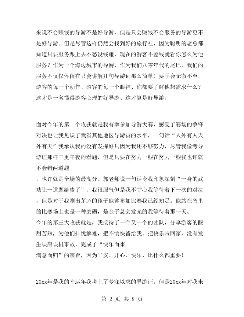 兼职人员导游工作总结.doc_第2页