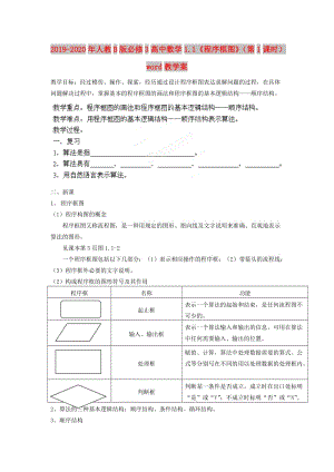 2019-2020年人教B版必修3高中數(shù)學(xué)1.1《程序框圖》（第1課時(shí)）word教學(xué)案.doc