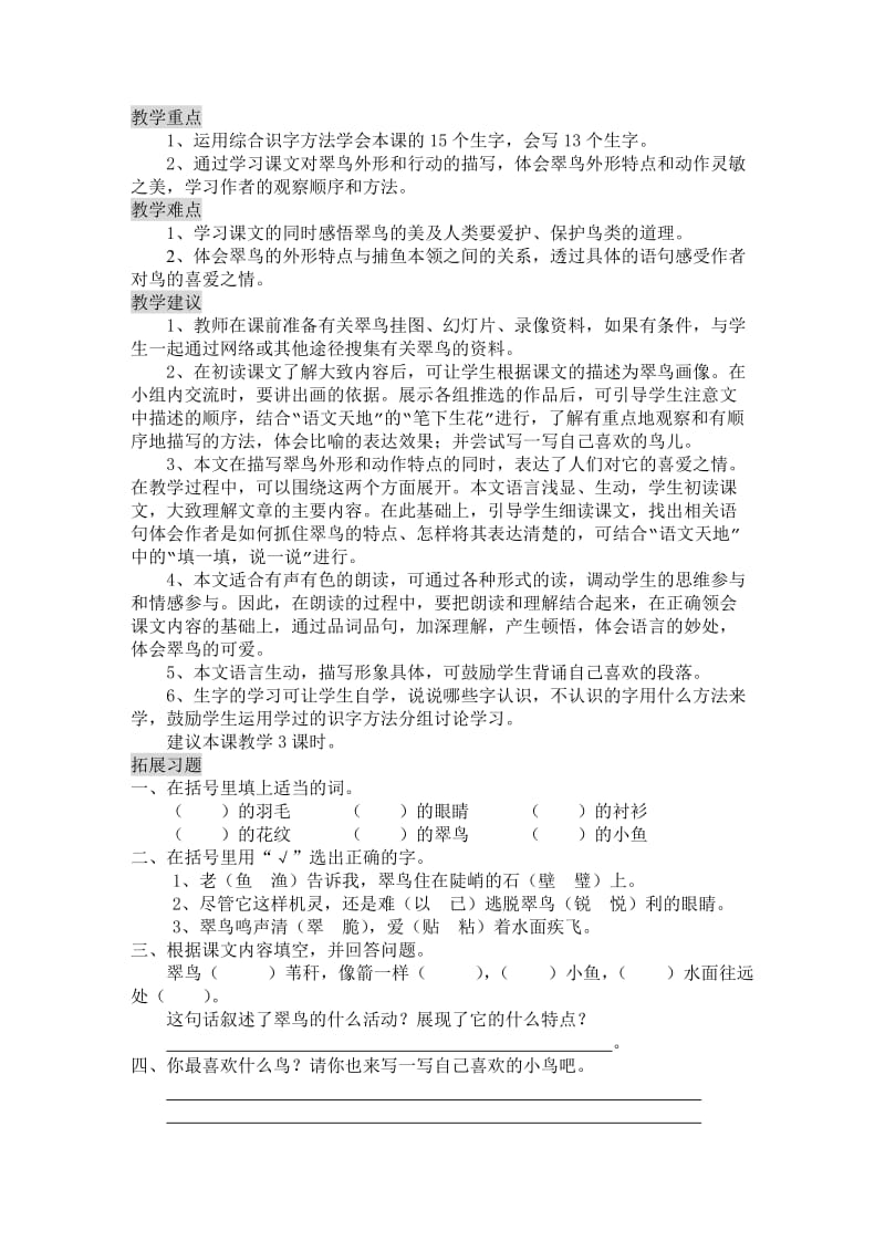 2019年北师大版小学语文三年级上册第六单元备课.doc_第2页