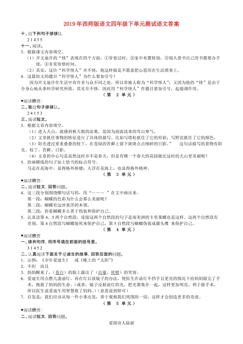 2019年西师版语文四年级下单元测试语文答案.doc_第1页