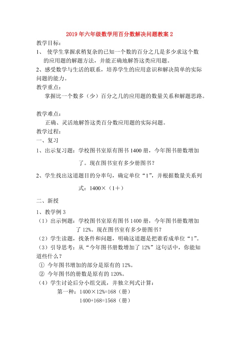 2019年六年级数学用百分数解决问题教案2.doc_第1页