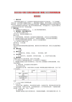 2019-2020年高一生物人教版必修一教案：4-3《物質(zhì)跨膜運(yùn)輸?shù)姆绞健?doc