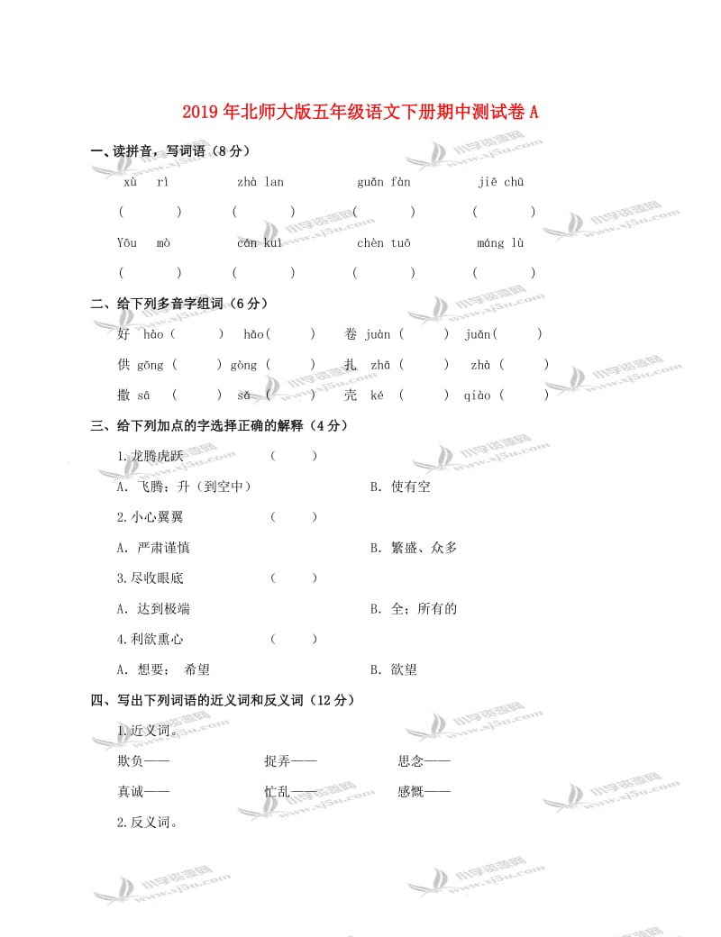 2019年北师大版五年级语文下册期中测试卷A.doc_第1页