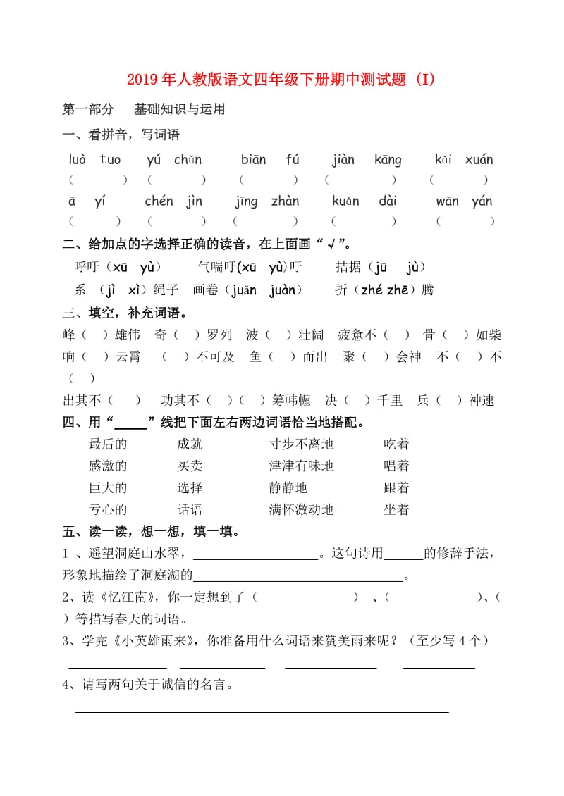 2019年人教版语文四年级下册期中测试题 (I).doc_第1页