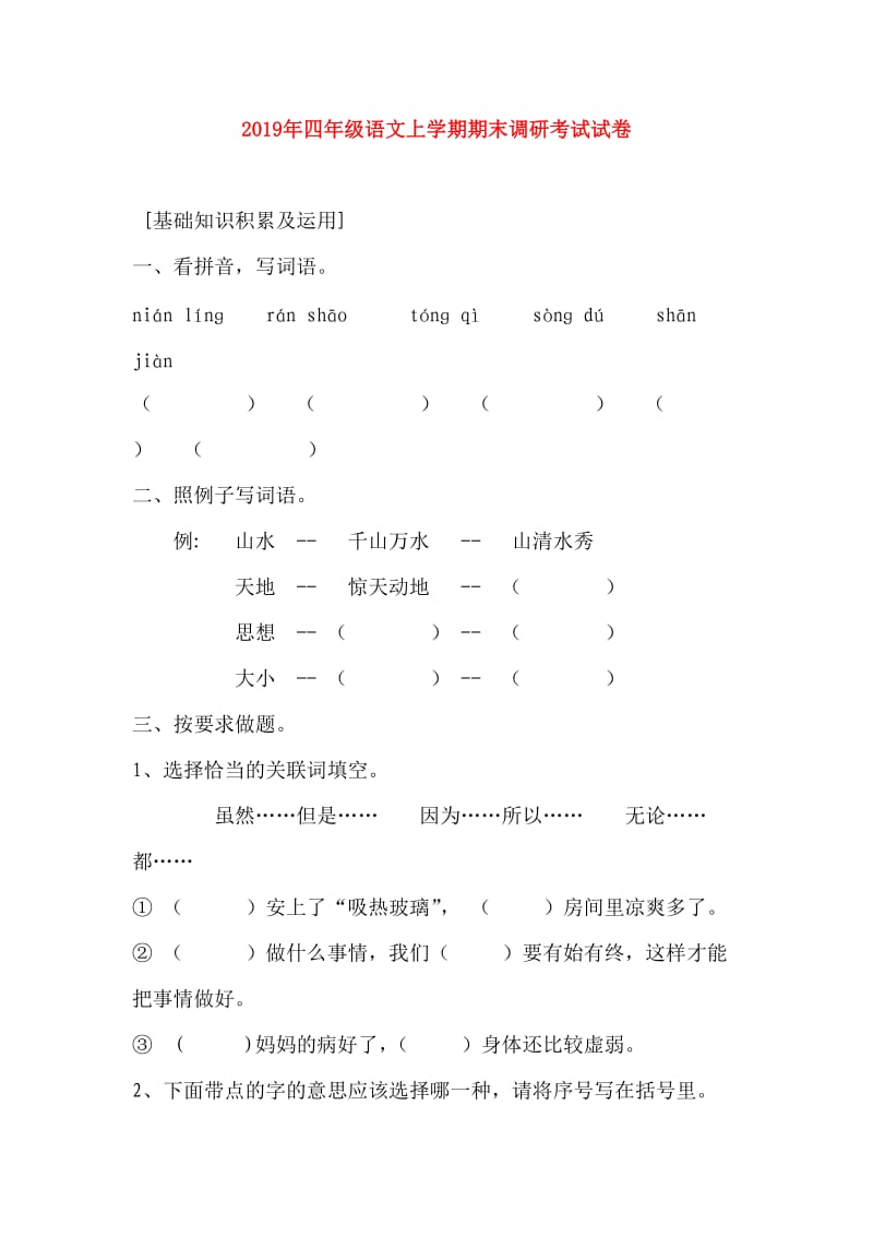 2019年四年级语文上学期期末调研考试试卷.doc_第1页