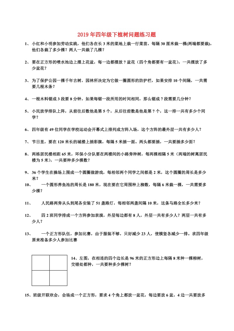 2019年四年级下植树问题练习题.doc_第1页