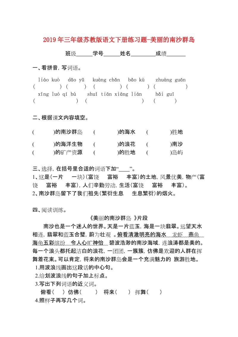 2019年三年级苏教版语文下册练习题-美丽的南沙群岛.doc_第1页