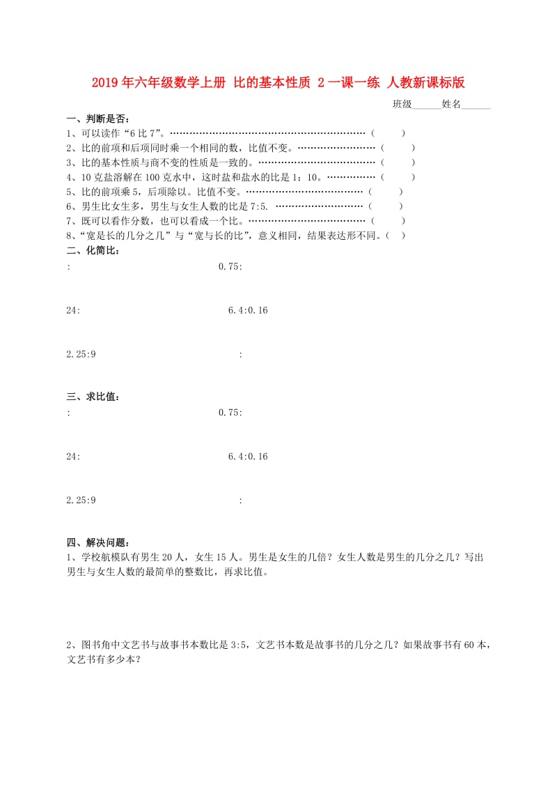 2019年六年级数学上册 比的基本性质 2一课一练 人教新课标版.doc_第1页