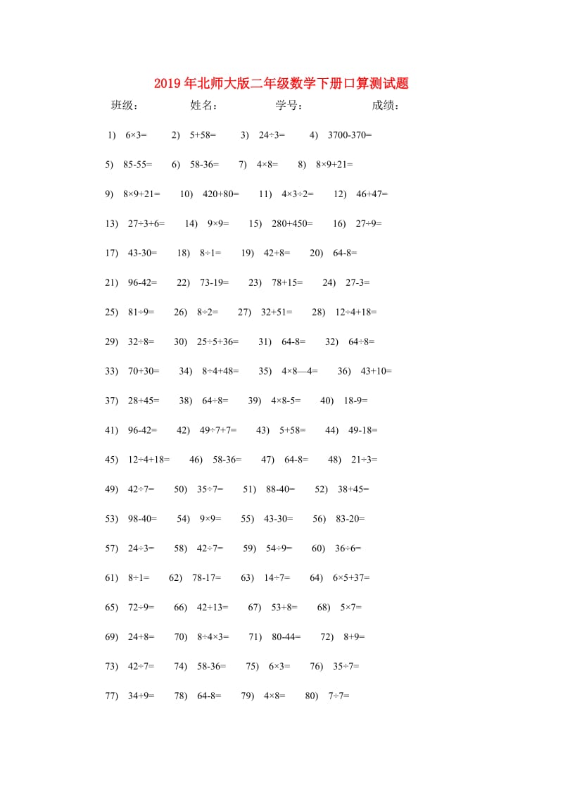 2019年北师大版二年级数学下册口算测试题.doc_第1页