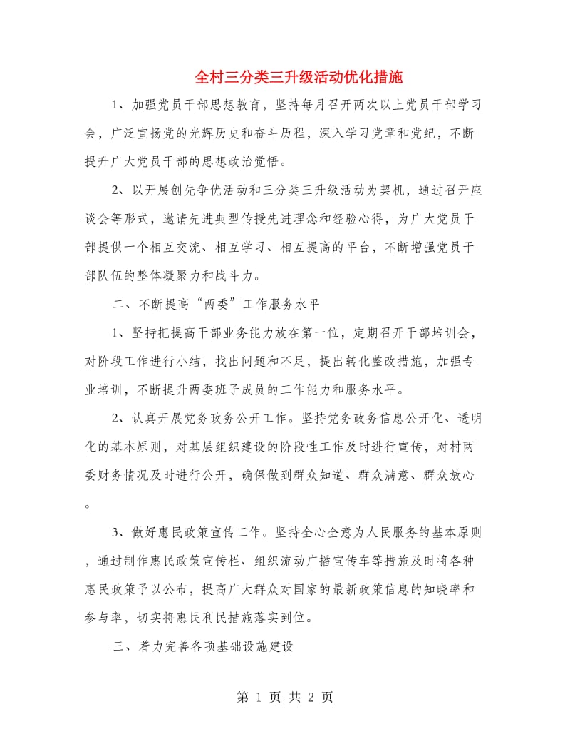 全村三分类三升级活动优化措施.doc_第1页