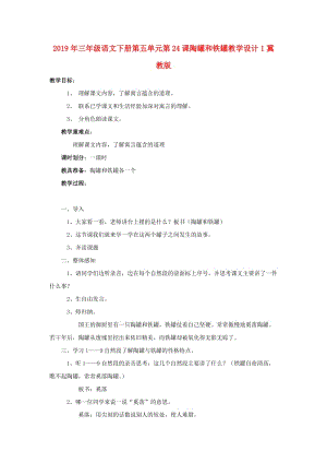 2019年三年級語文下冊第五單元第24課陶罐和鐵罐教學(xué)設(shè)計1冀教版.doc