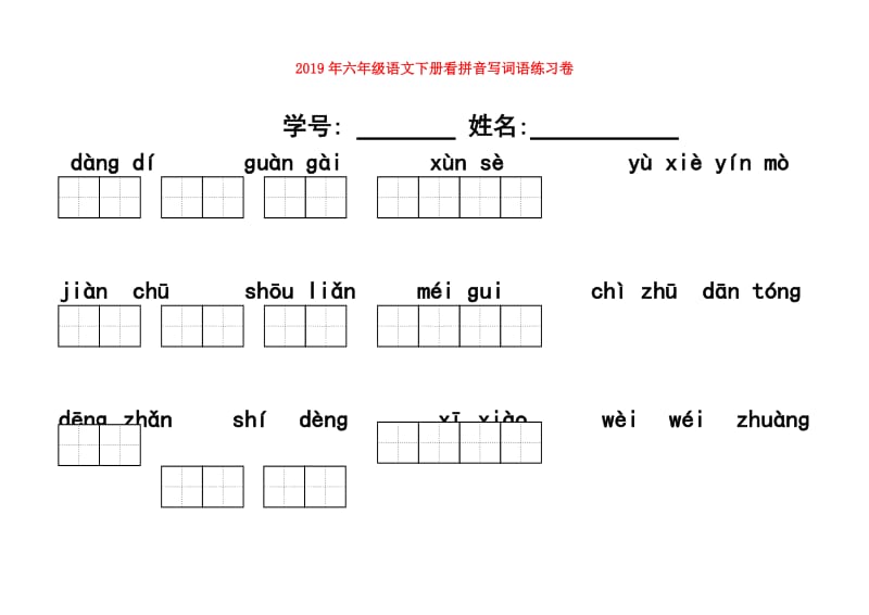 2019年六年级语文下册看拼音写词语练习卷.doc_第1页