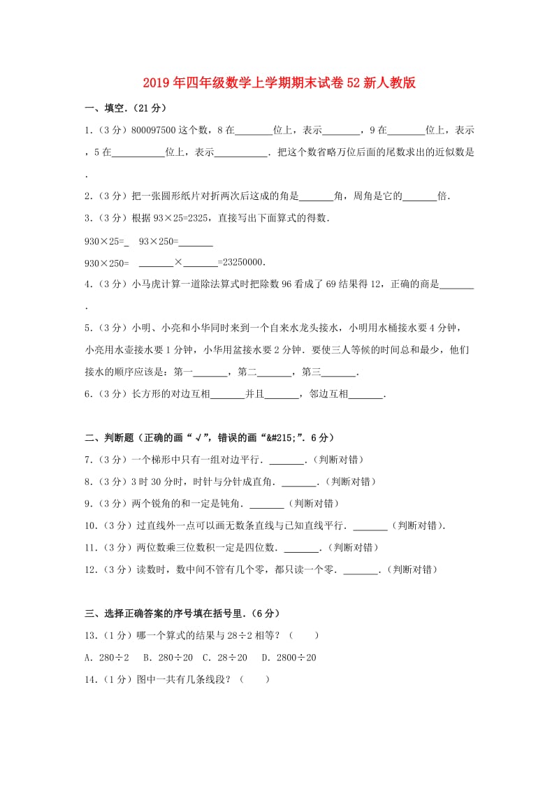 2019年四年级数学上学期期末试卷52新人教版.doc_第1页