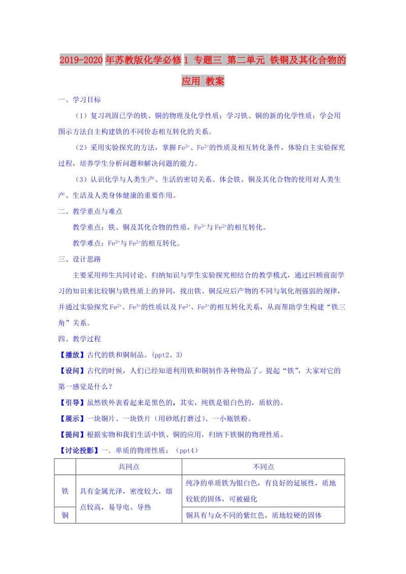 2019-2020年苏教版化学必修1 专题三 第二单元 铁铜及其化合物的应用 教案.doc_第1页