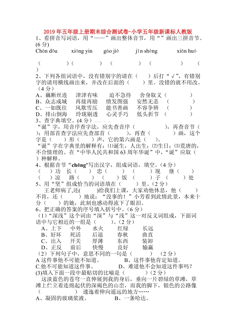 2019年五年级上册期末综合测试卷-小学五年级新课标人教版.doc_第1页