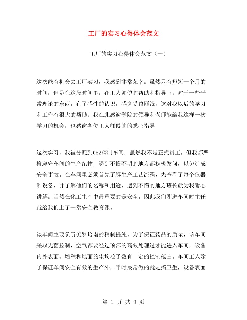 工厂的实习心得体会范文.doc_第1页