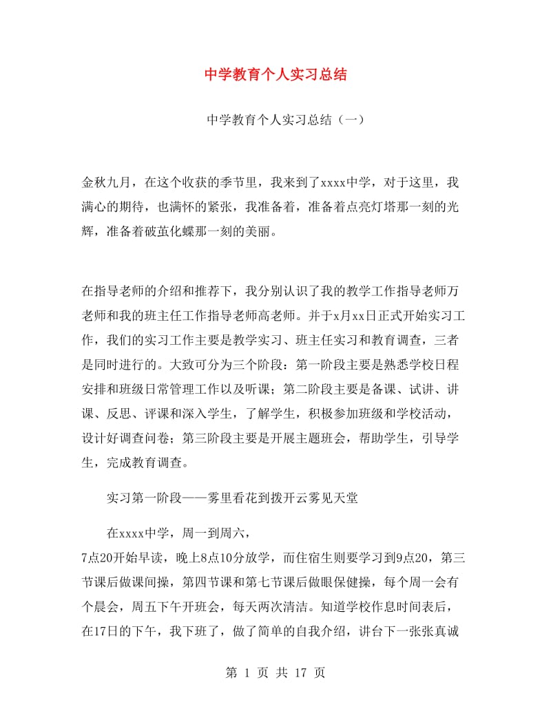 中学教育个人实习总结.doc_第1页