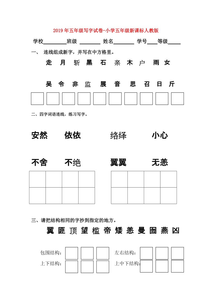 2019年五年级写字试卷-小学五年级新课标人教版.doc_第1页