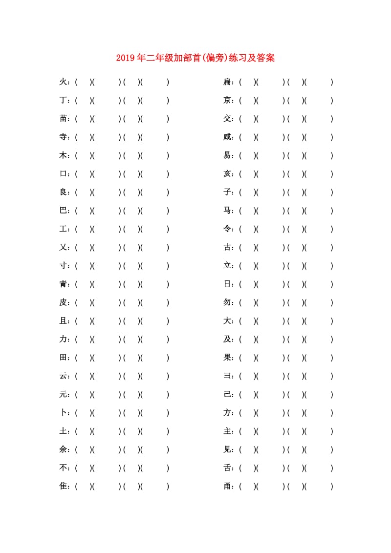 2019年二年级加部首(偏旁)练习及答案.doc_第1页