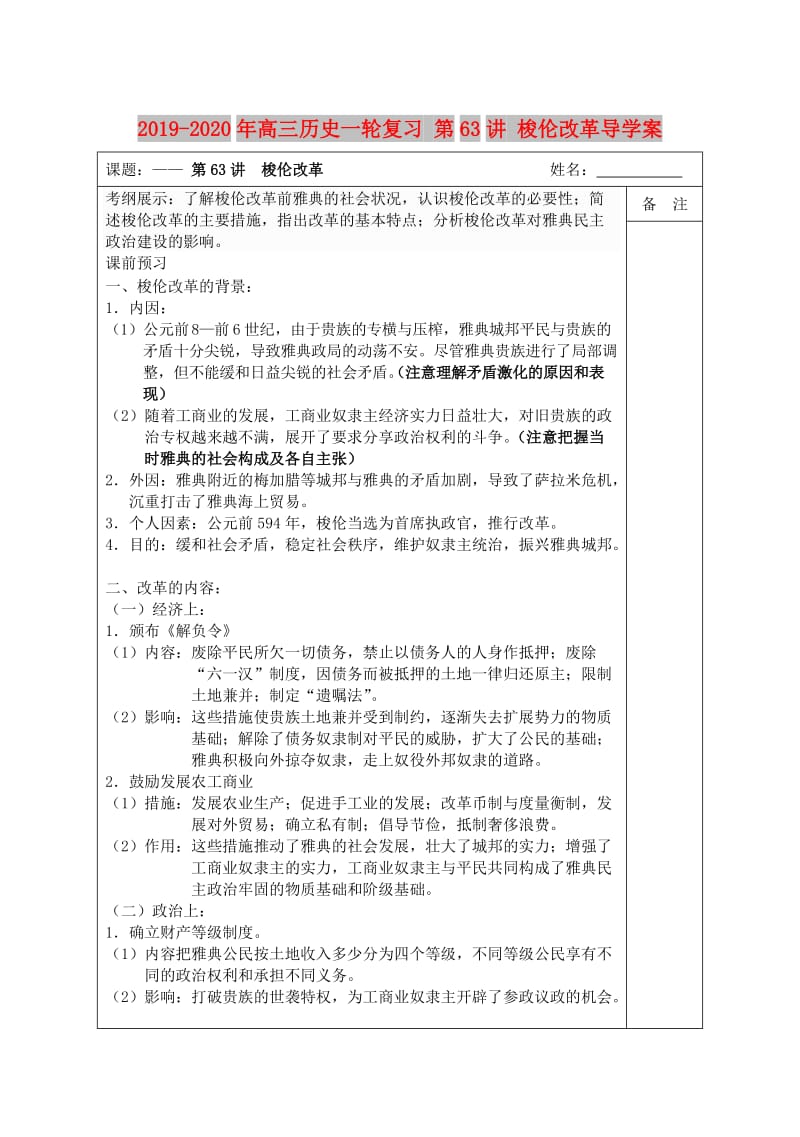 2019-2020年高三历史一轮复习 第63讲 梭伦改革导学案.doc_第1页