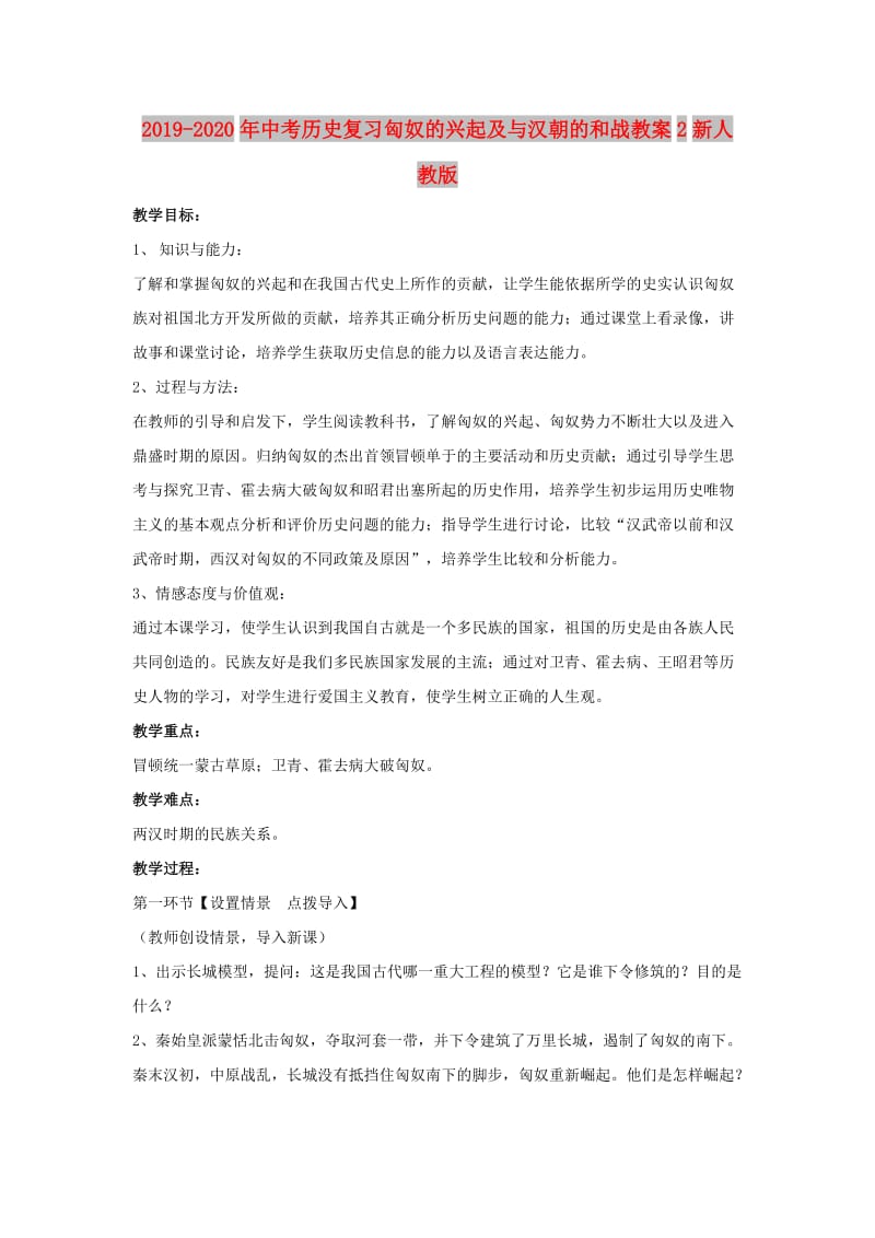 2019-2020年中考历史复习匈奴的兴起及与汉朝的和战教案2新人教版.doc_第1页