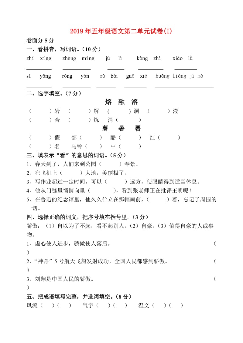 2019年五年级语文第二单元试卷(I).doc_第1页