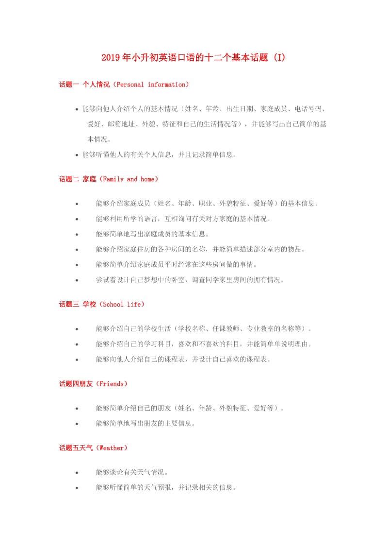 2019年小升初英语口语的十二个基本话题 (I).doc_第1页